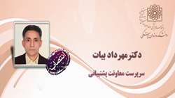 انتصاب دکتر مهرداد بیات به عنوان سرپرست معاونت پشتیبانی دانشکده